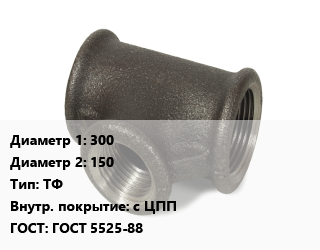 Тройник чугунный 300х150 ТФ *с ЦПП ГОСТ: ГОСТ 5525-88, фланцевый, по запросу, шт цена от 33166 Р / шт, где купить, условия доставки в Минске и Минской области